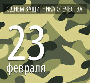 График работы в День защитника отечества